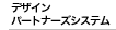 �f�U�C���p�[�g�i�[�Y�V�X�e��