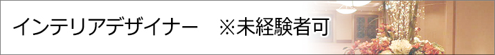 インテリアデザイナー(実務未経験者可)