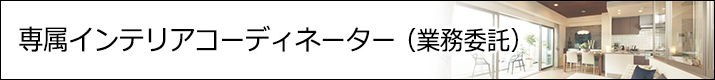 専属インテリアコーディネーター(業務委託)