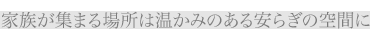 40代3人のご家族を想定しています。