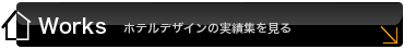 ホテル内装コーディネートの実績集を見る