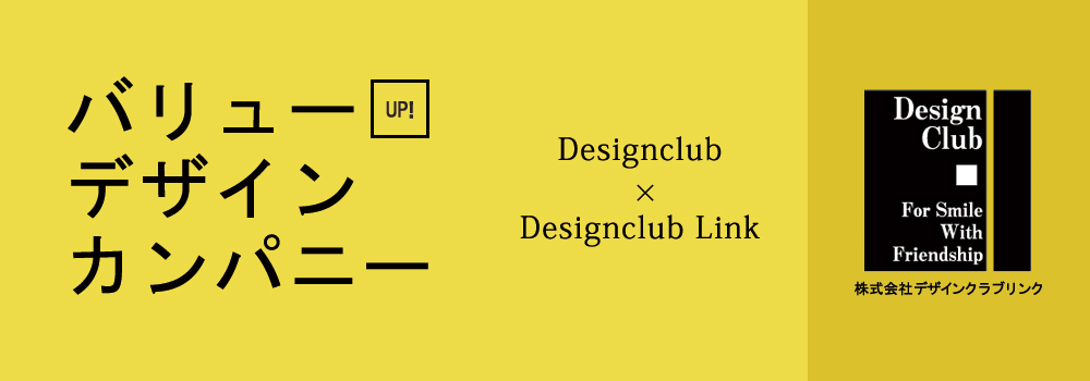 バリューUPデザインカンパニー　株式会社デザインクラブリンク