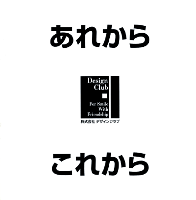 あれから これから