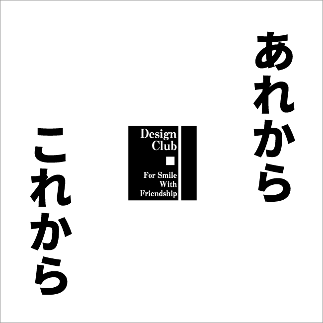 あれから これから