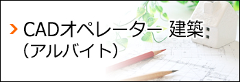 CADオペレーター 建築（アルバイト）