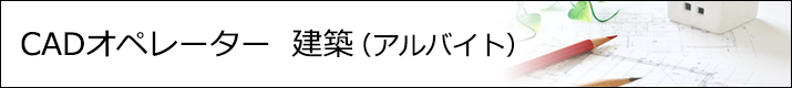 CADオペレーター 建築(アルバイト)