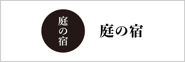 庭の宿
